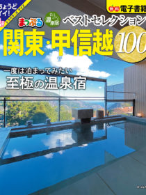 「まっぷるおとなの温泉宿ベストセレクション100 関東・甲信越」に鴨川館・せかいえ・米屋・菊屋・はつはなが掲載されました。
