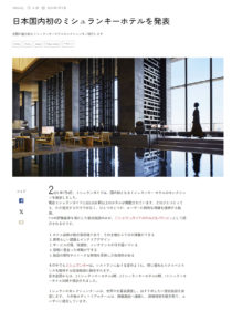 ミシュランガイド WEBサイトコンテンツ「日本国内初のミシュランキーホテルを発表」に御宿ジアースが掲載されました。